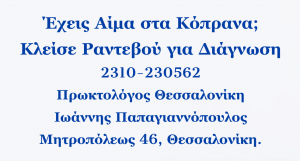 Αίμα στα κόπρανα | Πρωκτολόγος Θεσσαλονίκη Ιωάννης Παπαγιαννόπουλος